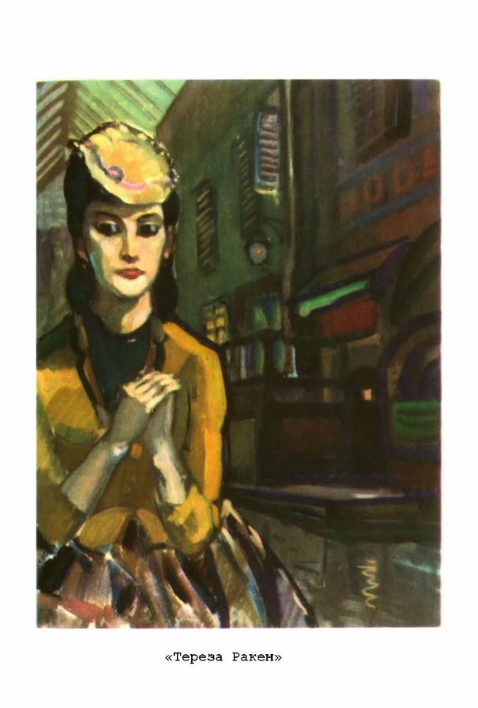 Тереза Ракен. Жерминаль - p6.jpg