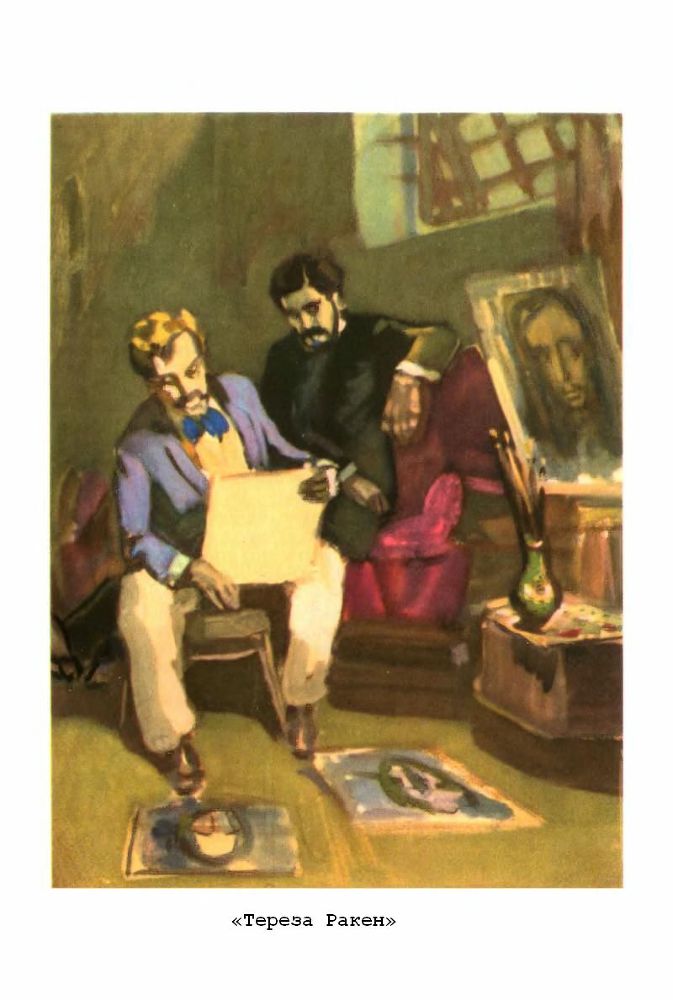 Тереза Ракен. Жерминаль - p7.jpg