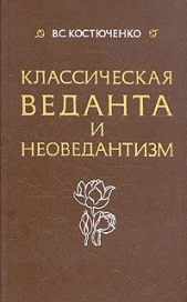  Костюченко Владислав Сергеевич - Класическая веданта и неоведантизм