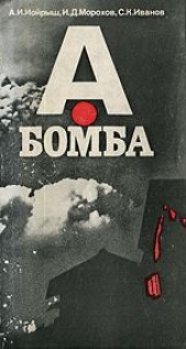 А-бомба - автор Иойрыш А. И. 