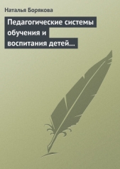  Борякова Наталья Юрьевна - Педагогические системы обучения и воспитания детей с отклонениями в развитии