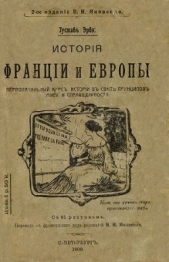 История Франции и Европы - автор Эрве Густав 