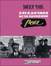  Финк Виктор - Загадочное исчезновение Рене