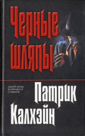  Калхэйн Патрик - Черные шляпы