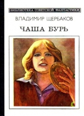 Чаша бурь - автор Щербаков Владимир Иванович 