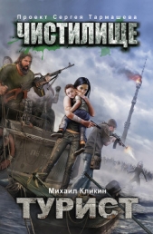 Турист - автор Кликин Михаил Геннадьевич 