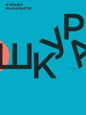 Шкура - автор Малапарте Курцио 