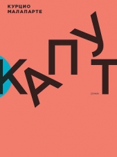  Малапарте Курцио - Капут
