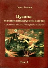 Цусима — знамение конца русской истории. Скрываемые причины общеизвестных событий. Военно-историческ - автор Галенин Борис Глебович 