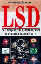  Данилин Александр Геннадьевич - LSD. Галлюциногены, психоделия и феномен зависимости