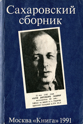 Сахаровский сборник - cover.jpg