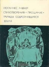  Бехер Иоганнес Роберт - Стихотворения. Прощание. Трижды содрогнувшаяся земля