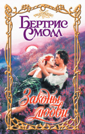 Законы любви - автор Смолл Бертрис 
