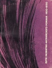  Михальская Нина Павловна - Пути развития английского романа 1920-1930-х годов