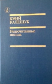  Калещук Юрий Яковлевич - Непрочитанные письма