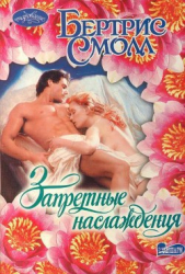 Запретные наслаждения - автор Смолл Бертрис 