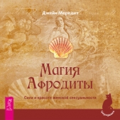  Мередит Джейн - Магия Афродиты. Сила и красота женской сексуальности