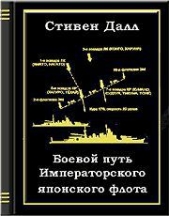  Далл Стивен - Боевой путь Императорского японского флота