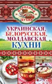 Украинская, белорусская, молдавская кухни - автор Поминова Ксения Анатольевна 