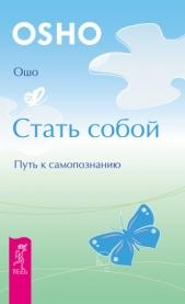 Стать собой. Путь к самопознанию - автор Раджниш Бхагаван Шри 