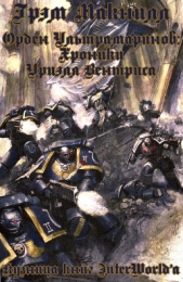 Орден Ультрамаринов: Хроники Уриэля Вентриса (ЛП) - автор Макнилл Грэм 