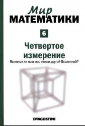  Ибаньес Рауль - Четвертое измерение. Является ли наш мир тенью другой Вселенной?