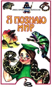  Семенов Дмитрий - Я познаю мир. Змеи, крокодилы, черепахи