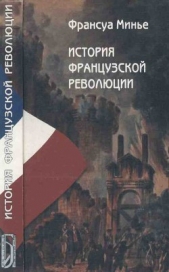  Минье Франсуа - История Французской революции (1789 по 1814 )