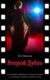  Нельсон Е. Л. - Второй дубль