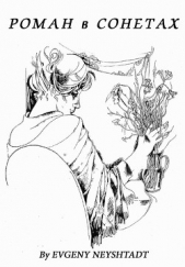  Нейштадт Евгений - Роман в сонетах (сборник)