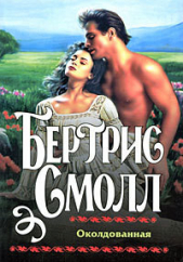 Околдованная - автор Смолл Бертрис 