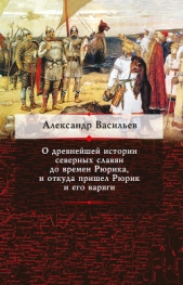  Васильев Александр - О древнейшей истории северных славян до времен Рюрика, и откуда пришел Рюрик и его варяги