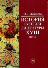  Лебедева О. Б. - История русской литературы XVIII века