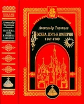 Москва. Путь к империи - автор Торопцев Александр Петрович 