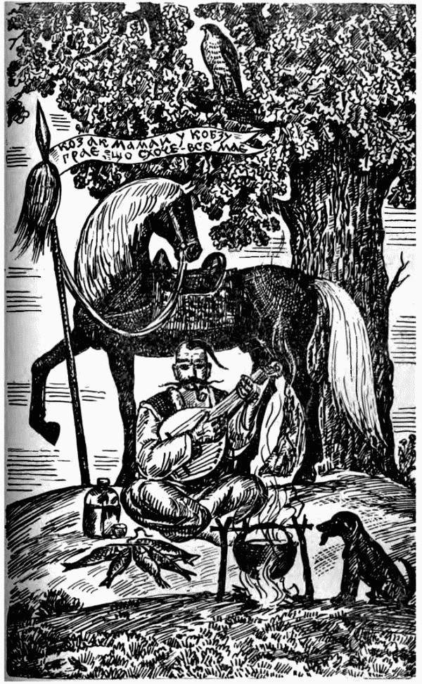 Козацкому роду нет переводу, или Мамай и Огонь-Молодица - i_004.jpg