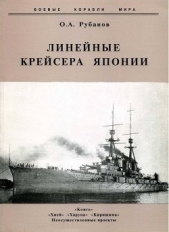 Линейные крейсера Японии. 1911-1945 гг. - автор Рубанов Олег Алексеевич 