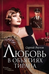 Любовь в обятиях тирана - автор Реутов Сергей 