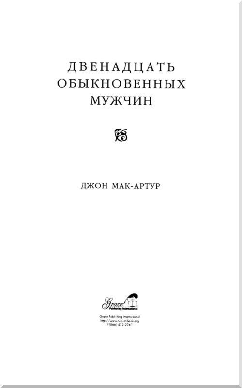 Двенадцать обыкновенных мужчин - i_001.jpg