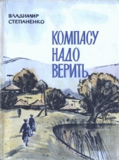 Компасу надо верить - автор Степаненко Владимир Иванович 