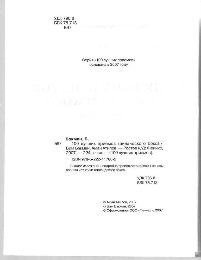 100 лучших приемов таиландского бокса - _1.jpg