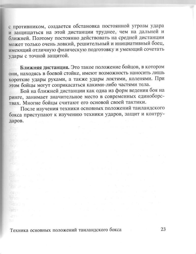 100 лучших приемов таиландского бокса - _22.jpg