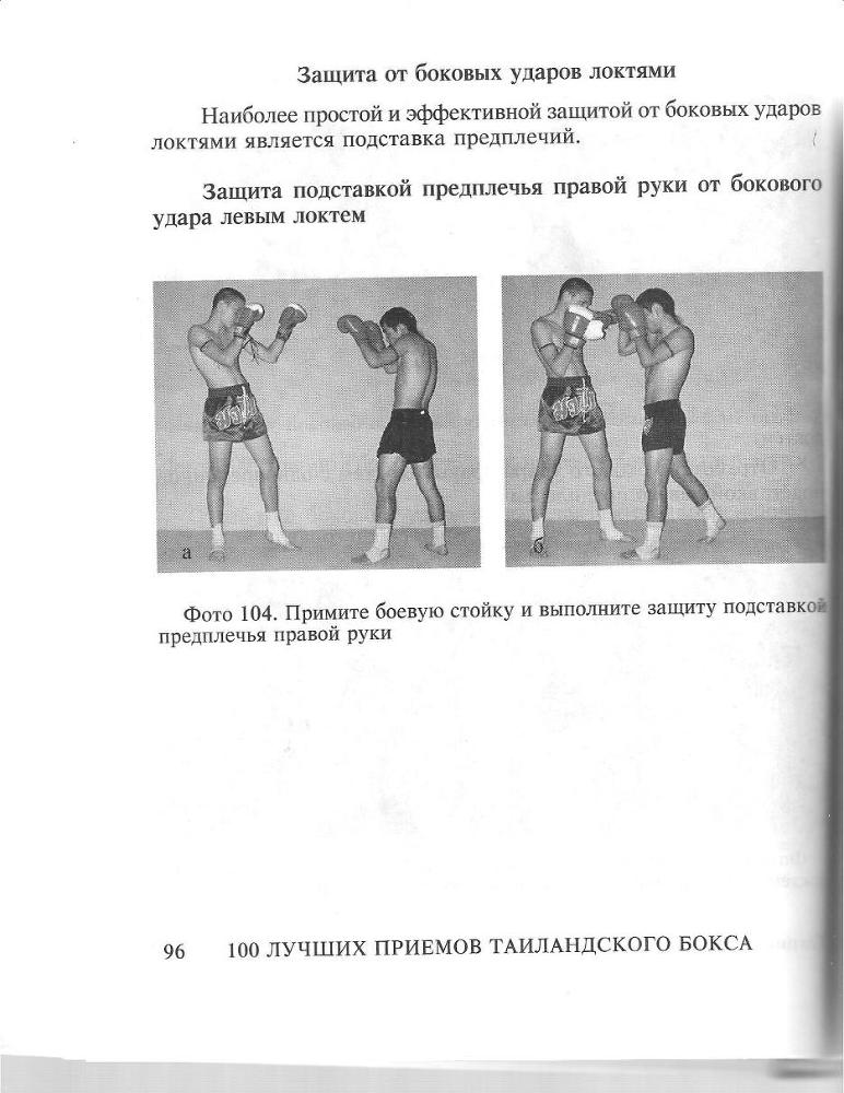 100 лучших приемов таиландского бокса - _95.jpg
