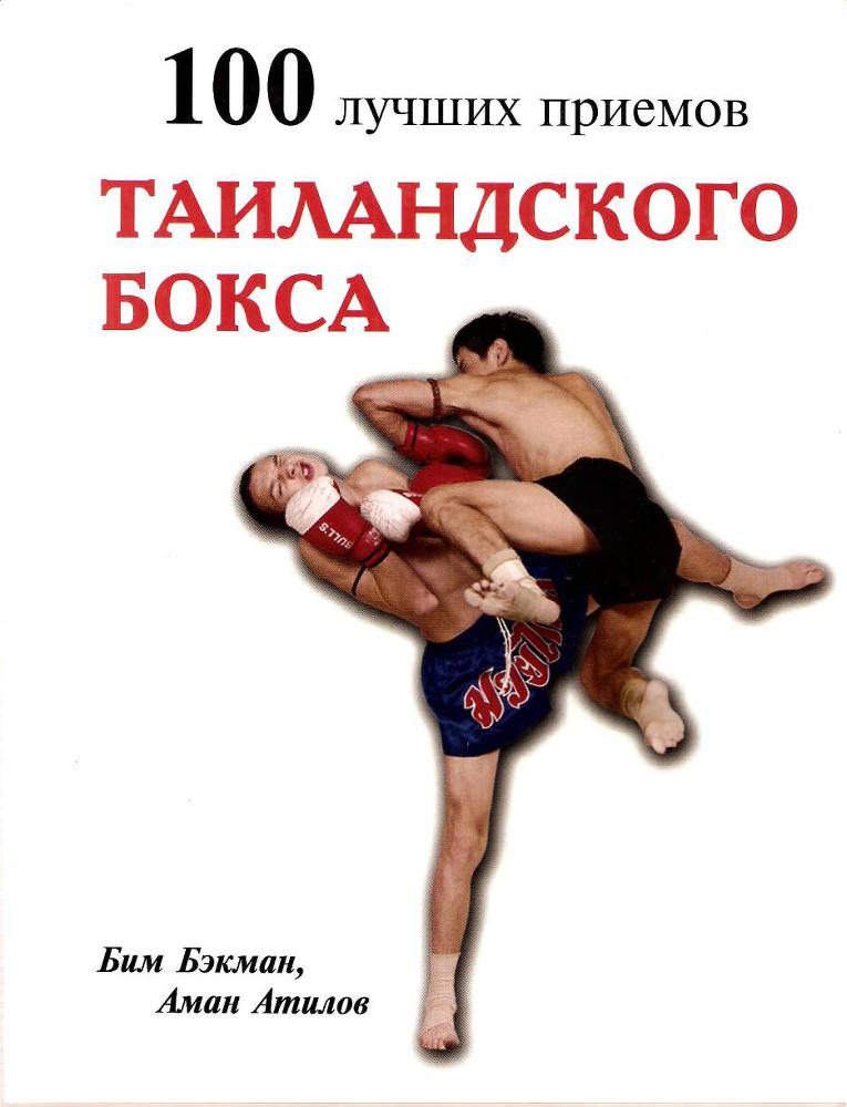 100 лучших приемов таиландского бокса - _0.jpg