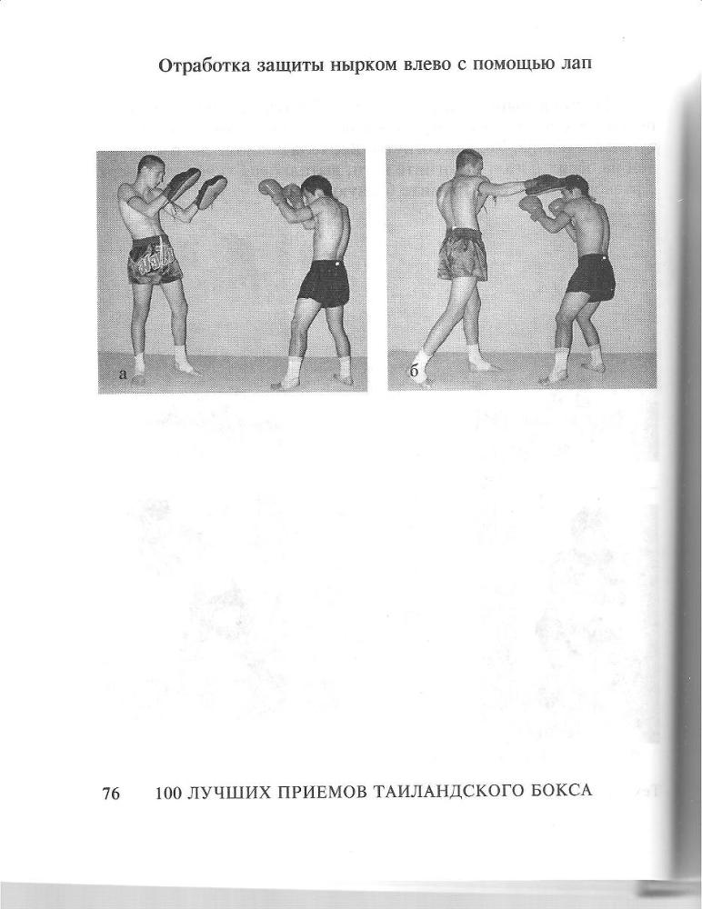 100 лучших приемов таиландского бокса - _75.jpg