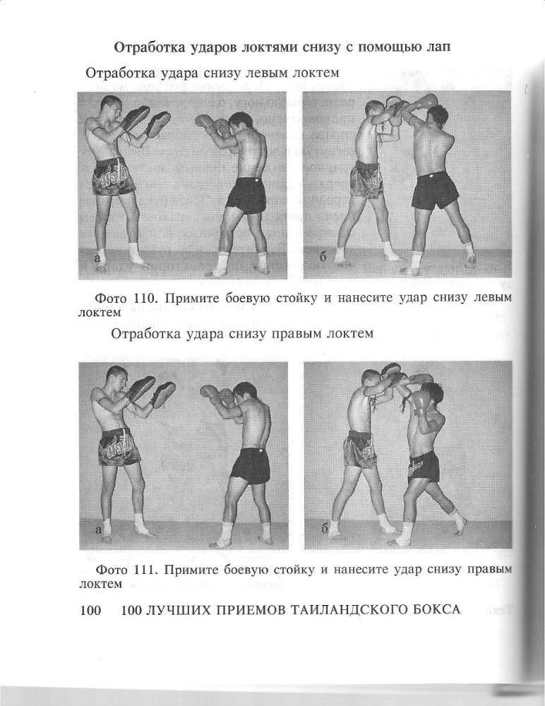 100 лучших приемов таиландского бокса - _99.jpg
