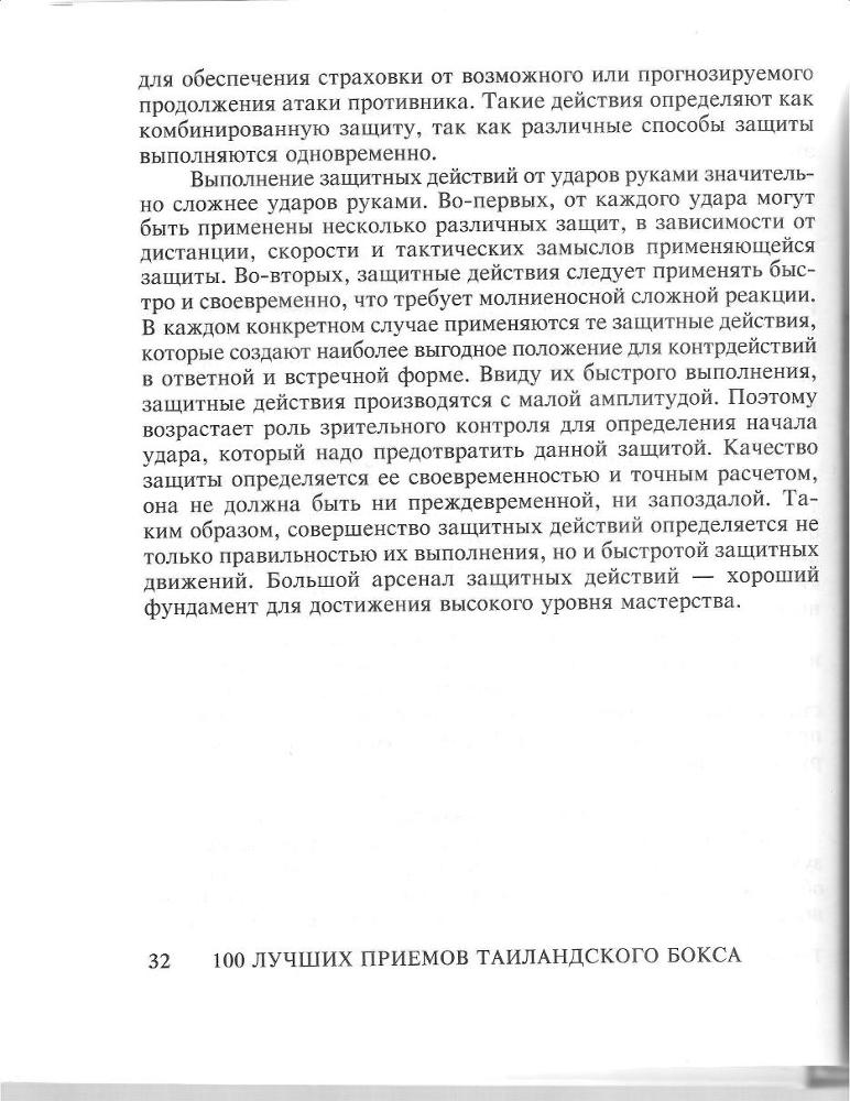 100 лучших приемов таиландского бокса - _31.jpg