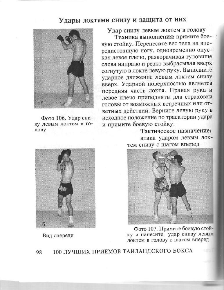 100 лучших приемов таиландского бокса - _97.jpg