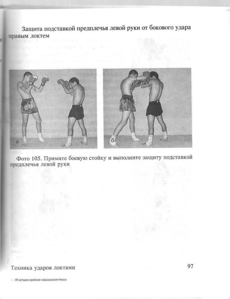 100 лучших приемов таиландского бокса - _96.jpg