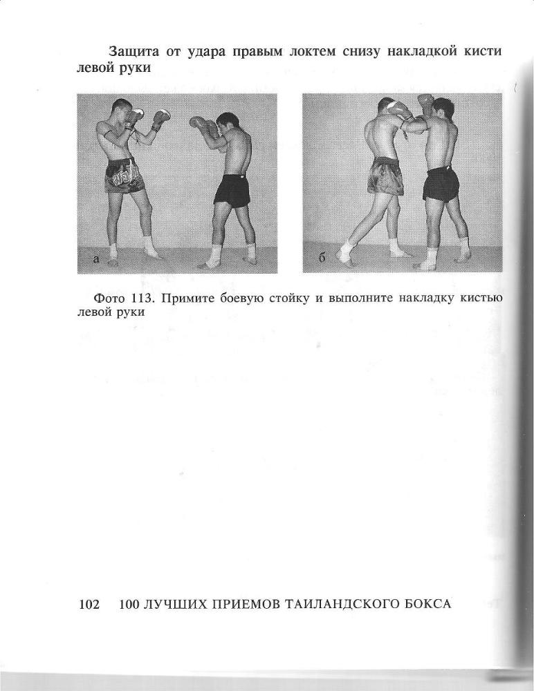 100 лучших приемов таиландского бокса - _101.jpg