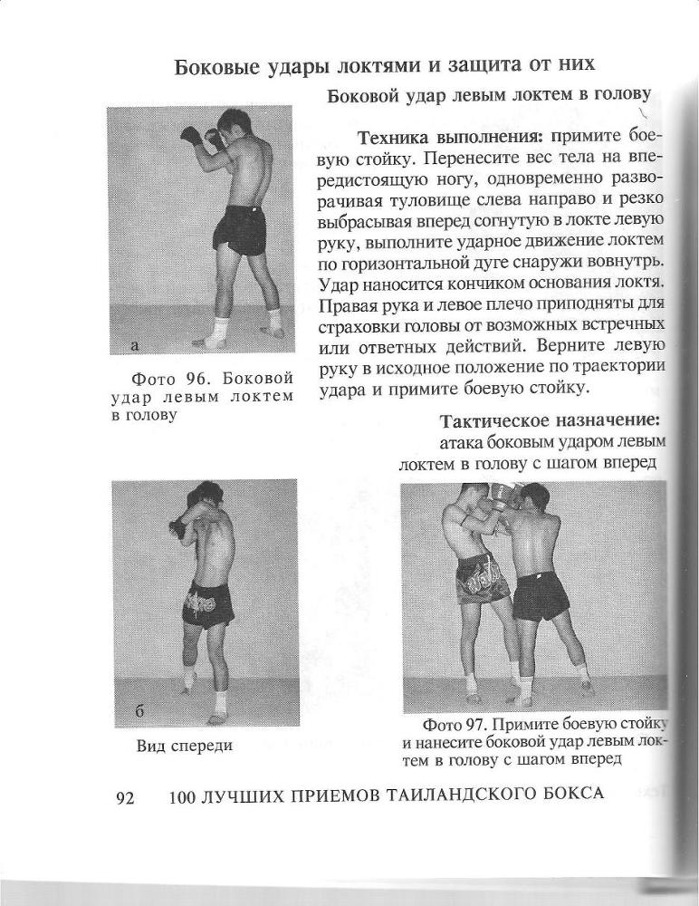 100 лучших приемов таиландского бокса - _91.jpg